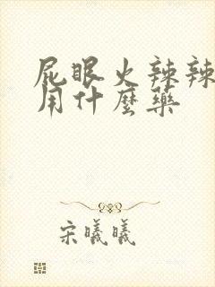 屁眼火辣辣的疼用什么药封面