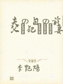 夫の目の前で义父に犯された妻 美dかんな