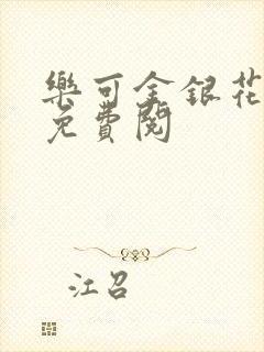 乐可金银花全文免费阅