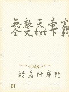 无敌天帝完整版全文txt下载