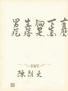 男生胸下有一个疙瘩是怎么回事啊