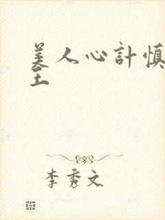 美人心计慎儿和王