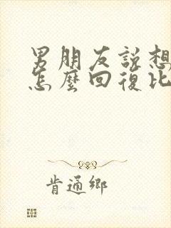 男朋友说想你了怎么回复比较幽默