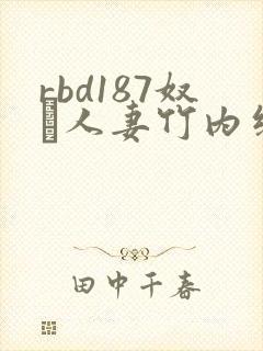 rbd187奴隷人妻竹内纱里奈封面