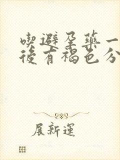 吃避孕药一个月后有褐色分泌物