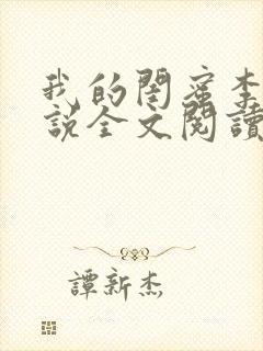 我的闺蜜李丽小说全文阅读