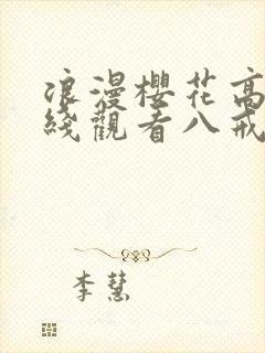 浪漫樱花高清在线观看八戒封面