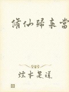 修仙归来当奶爸