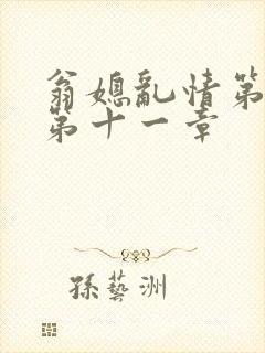 翁媳乱情第五部第十一章