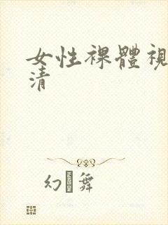 女性裸体视频高清