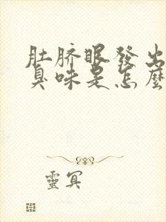 肚脐眼发出一股臭味是怎么回事