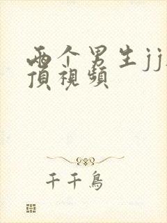 两个男生jj互顶视频封面