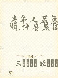 老年人尿急,尿频,什么原因导致的?