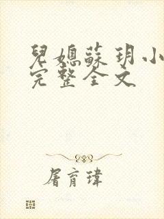 儿媳苏玥小说免完整全文