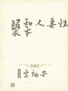 昭和人妻性暴行冢本