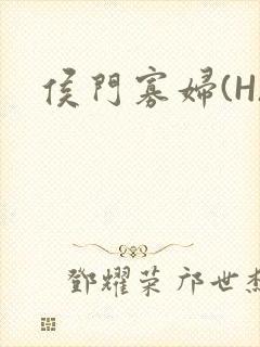 侯门寡妇(H)