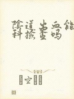 阴道出血能做妇科检查吗