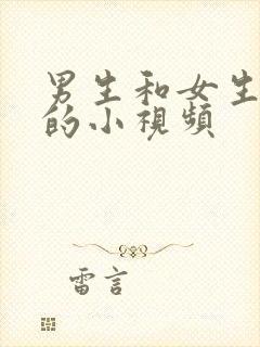 男生和女生干逼的小视频