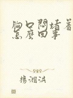 胸口闷堵着难受怎么回事封面