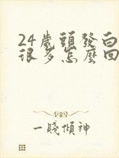 24岁头发白了很多怎么回事封面