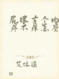 屁眼有个肉球不疼不痒怎么回事