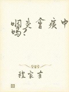 咽炎会痰中带血吗?