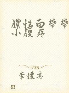 脓性白带带血丝小腹疼