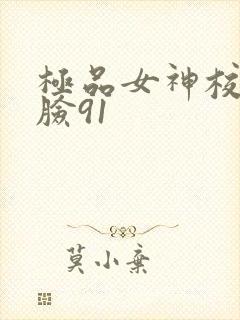 极品女神校花露脸91