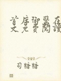 首席御医在线全文免费阅读