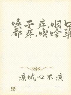 嗓子疼,咽口水都疼,吃啥药