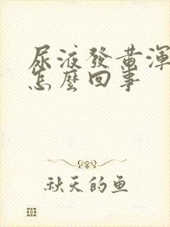 尿液发黄浑浊是怎么回事