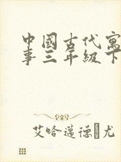 中国古代寓言故事三年级下册读后感封面