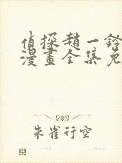 侦探赵一铃3d漫画全集免费