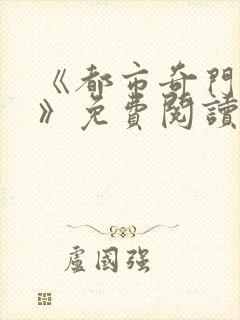 《都市奇门医圣》免费阅读