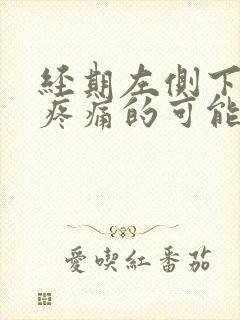 经期左侧下腹部疼痛的可能病因