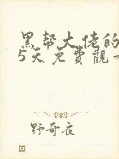 黑帮大佬的365天免费观看全集第4季