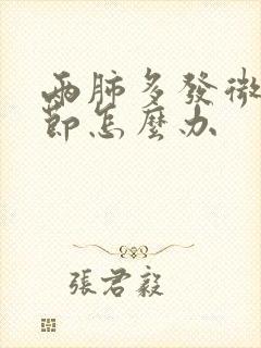 两肺多发微小结节怎么办