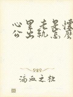 心里老是怀疑老公出轨怎么办