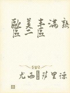 欧美丰满熟妇一区二区