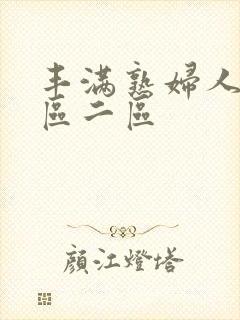 丰满熟妇人妻一区二区