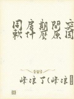 同房期间突然变软什么原因