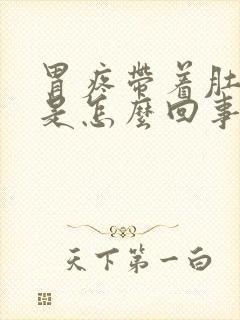 胃疼带着肚子疼是怎么回事