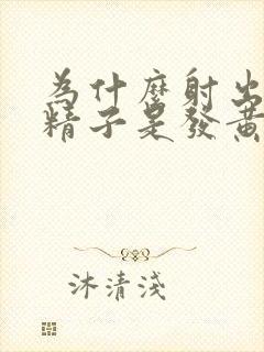 为什么射出来的精子是发黄射精无力