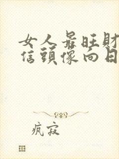 女人最旺财的微信头像向日葵