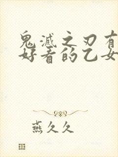 鬼灭之刃有哪些好看的乙女文