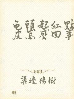 龟头起红点 脱皮怎么回事