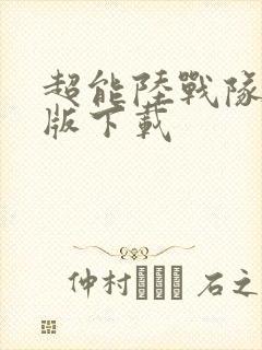 超能陆战队国语版下载