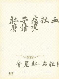 肚子痛拉血是什么情况