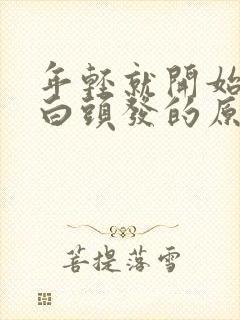 年轻就开始出现白头发的原因封面