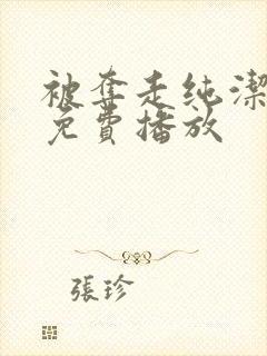 被夺走纯洁动漫免费播放